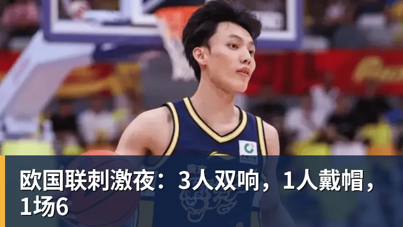 彩神v欧国联刺激夜:3人双响,1人戴帽,1场6