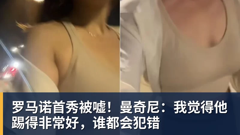 彩神v罗马诺首秀被嘘！曼奇尼：我觉得他踢得非常好，谁都会犯错