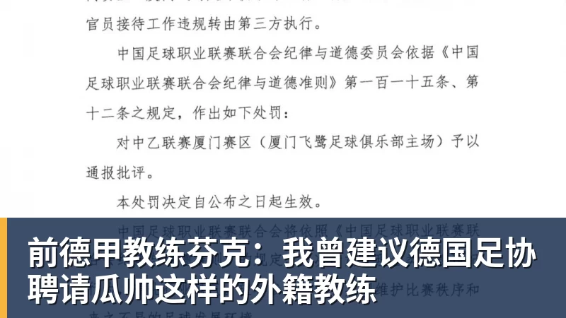 彩神v前德甲教练芬克:我曾建议德国足协聘请瓜帅这样的外籍教练