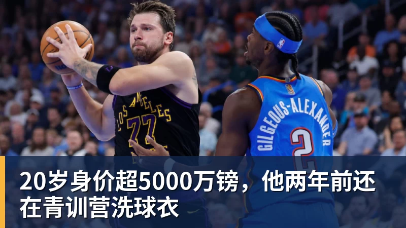 彩神v20岁身价超5000万镑,他两年前还在青训营洗球衣