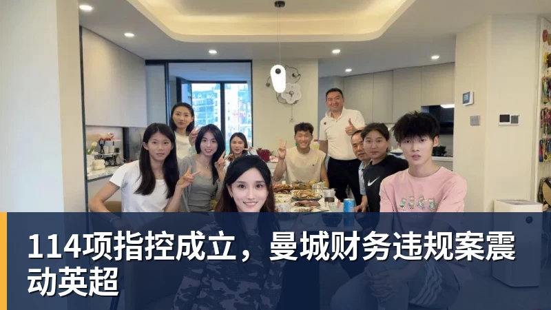 彩神v114项指控成立，曼城财务违规案震动英超
