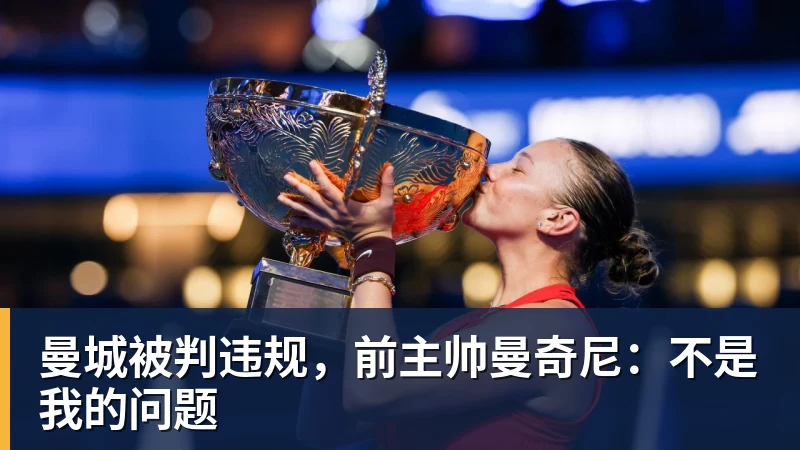 彩神v曼城被判违规，前主帅曼奇尼：不是我的问题