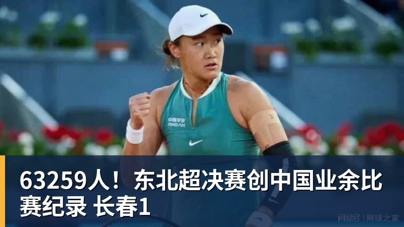 彩神v63259人！东北超决赛创中国业余比赛纪录 长春1