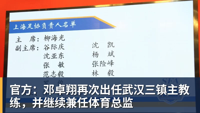 彩神v官方：邓卓翔再次出任武汉三镇主教练，并继续兼任体育总监
