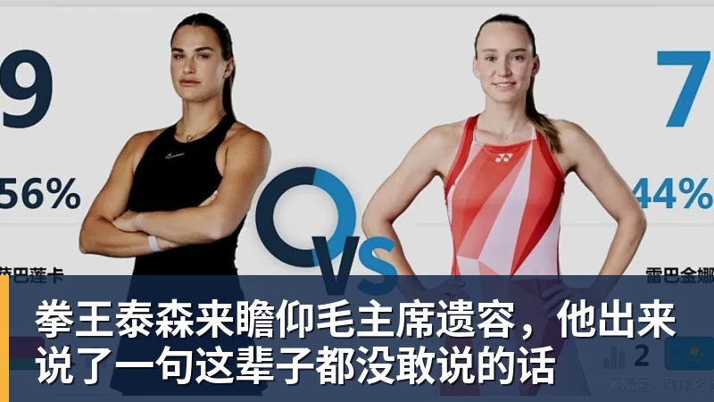 彩神v拳王泰森来瞻仰毛主席遗容，他出来说了一句这辈子都没敢说的话