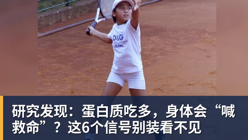 彩神v研究发现：蛋白质吃多，身体会“喊救命”？这6个信号别装看不见