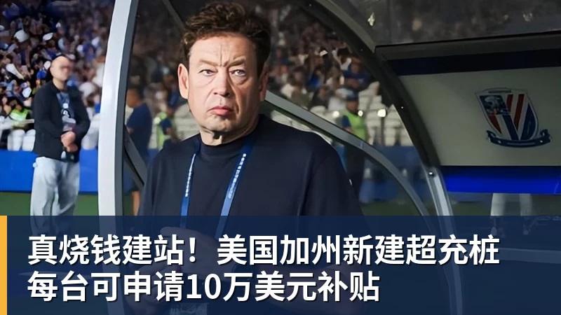 彩神v真烧钱建站！美国加州新建超充桩 每台可申请10万美元补贴