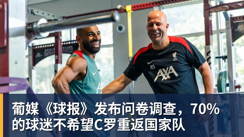 彩神v葡媒《球报》发布问卷调查,70%的球迷不希望C罗重返国家队