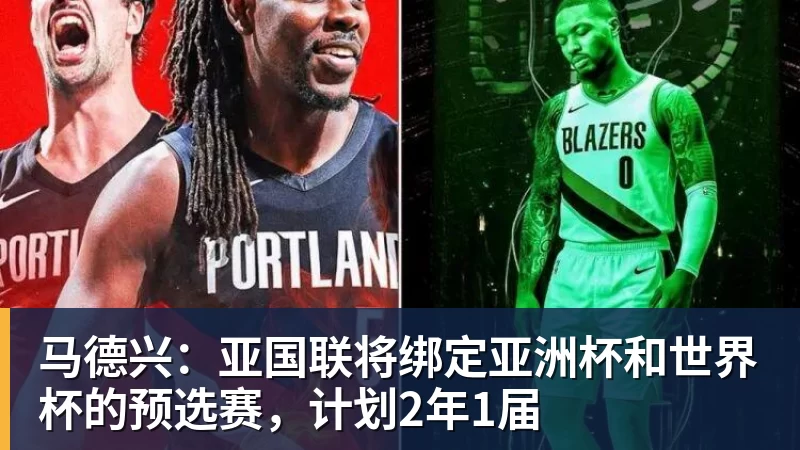 彩神v马德兴:亚国联将绑定亚洲杯和世界杯的预选赛,计划2年1届