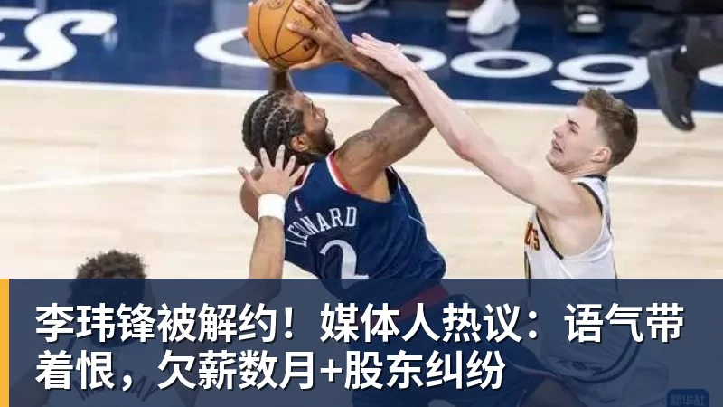 彩神v李玮锋被解约！媒体人热议：语气带着恨，欠薪数月+股东纠纷