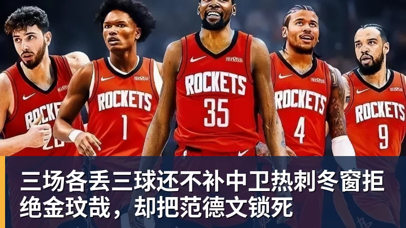 彩神v三场各丢三球还不补中卫热刺冬窗拒绝金玟哉，却把范德文锁死