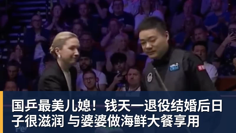 彩神v国乒最美儿媳！钱天一退役结婚后日子很滋润 与婆婆做海鲜大餐享用