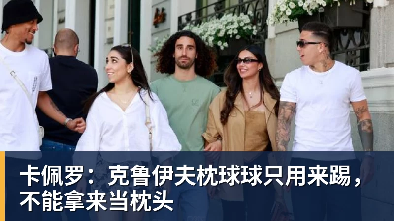 彩神v卡佩罗：克鲁伊夫枕球球只用来踢，不能拿来当枕头