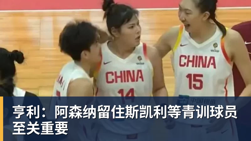彩神v亨利：阿森纳留住斯凯利等青训球员至关重要
