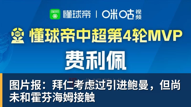 彩神v图片报：拜仁考虑过引进鲍曼，但尚未和霍芬海姆接触