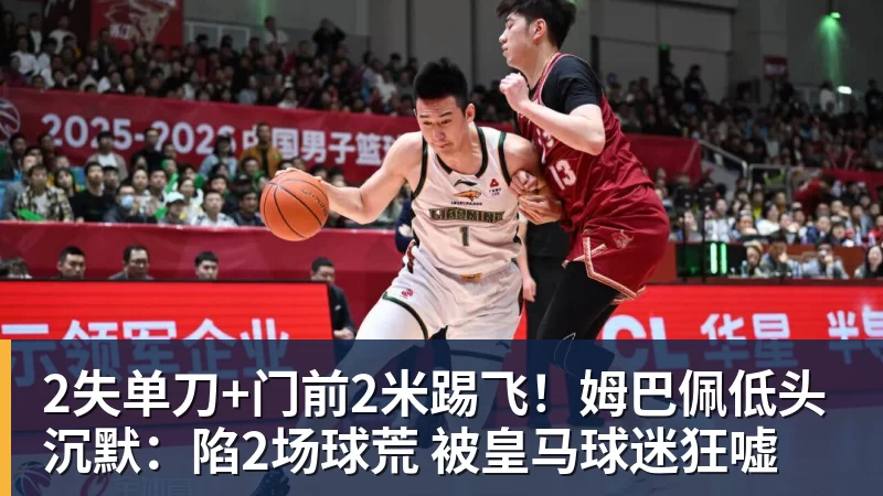 彩神v2失单刀+门前2米踢飞！姆巴佩低头沉默：陷2场球荒 被皇马球迷狂嘘