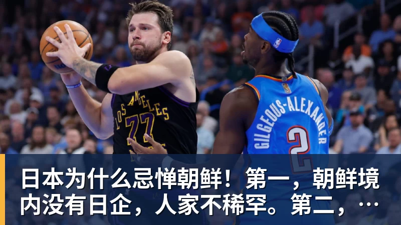 彩神v日本为什么忌惮朝鲜!第一,朝鲜境内没有日企,人家不稀罕。第二,朝鲜人也不用日本的东西,你在朝鲜也几乎看不见日货