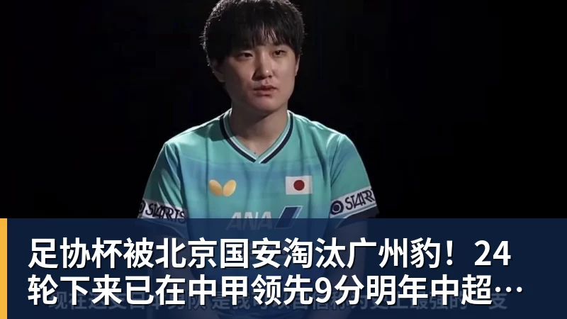 彩神v足协杯被北京国安淘汰广州豹!24轮下来已在中甲领先9分明年中超可能又多家广东球队