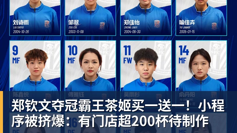 彩神v郑钦文夺冠霸王茶姬买一送一!小程序被挤爆:有门店超200杯待制作