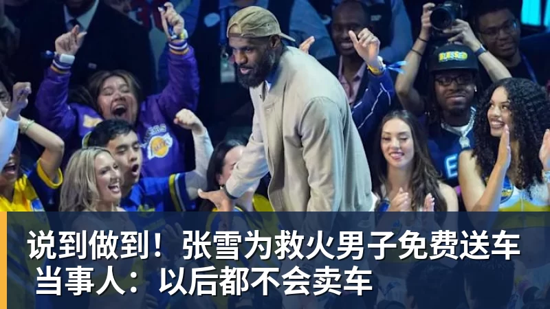 彩神v说到做到！张雪为救火男子免费送车 当事人：以后都不会卖车