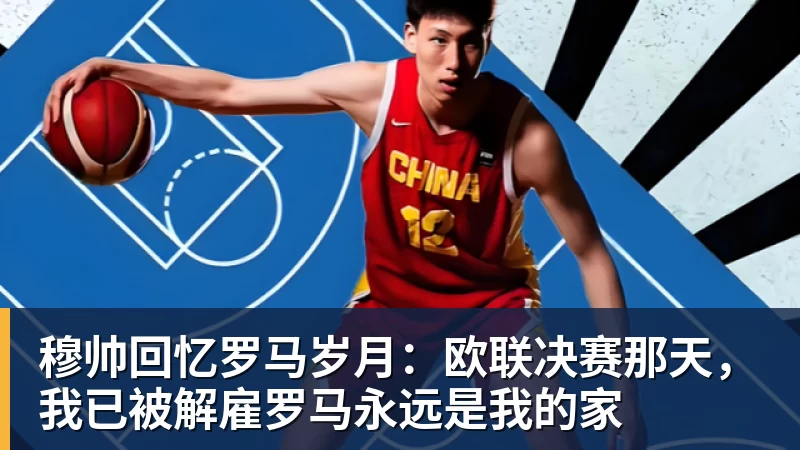 彩神v穆帅回忆罗马岁月：欧联决赛那天，我已被解雇罗马永远是我的家