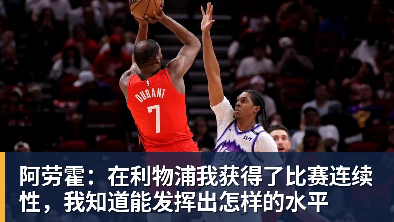 彩神v阿劳霍:在利物浦我获得了比赛连续性,我知道能发挥出怎样的水平
