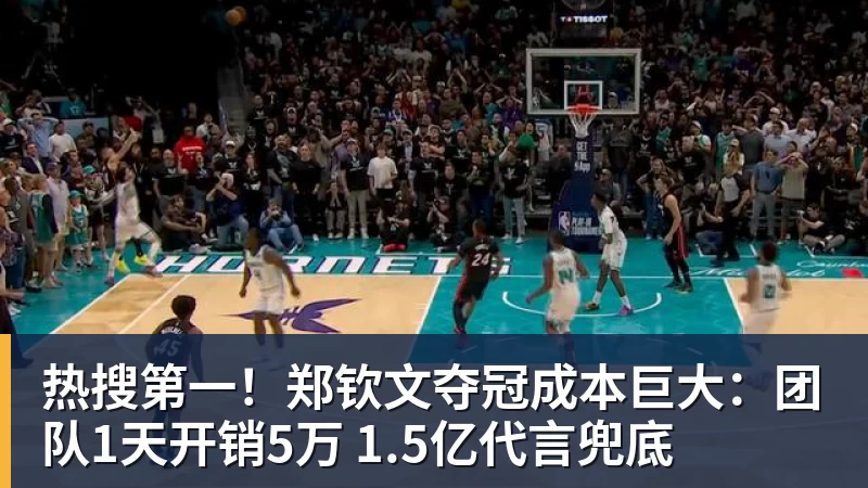 彩神v热搜第一！郑钦文夺冠成本巨大：团队1天开销5万 1.5亿代言兜底