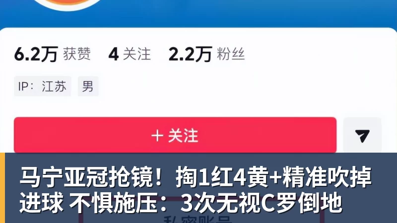 彩神v马宁亚冠抢镜！掏1红4黄+精准吹掉进球 不惧施压：3次无视C罗倒地