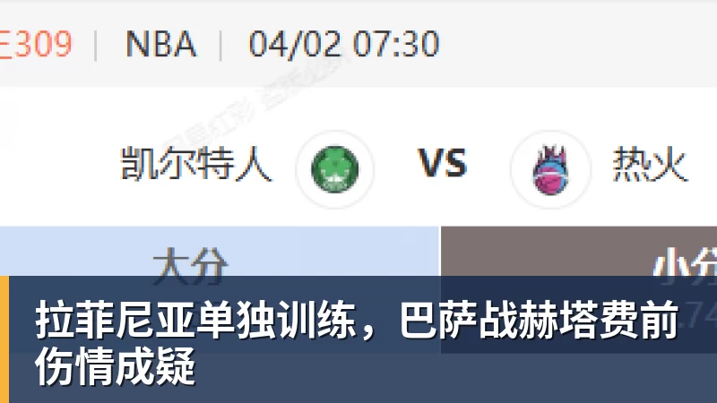 彩神v拉菲尼亚单独训练，巴萨战赫塔费前伤情成疑