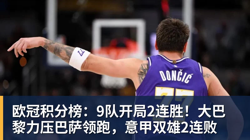 彩神v欧冠积分榜:9队开局2连胜!大巴黎力压巴萨领跑,意甲双雄2连败
