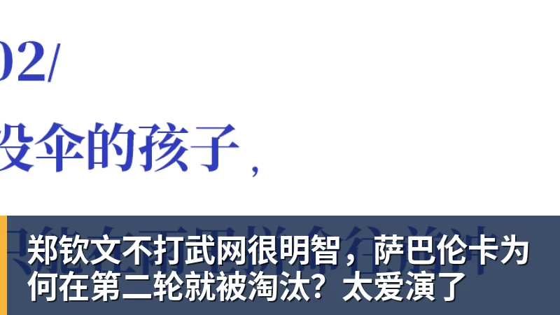 彩神v郑钦文不打武网很明智，萨巴伦卡为何在第二轮就被淘汰？太爱演了