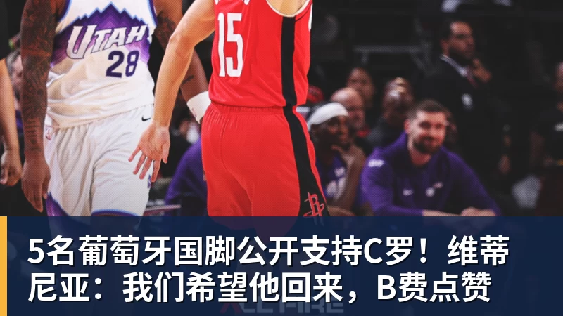 彩神v5名葡萄牙国脚公开支持C罗!维蒂尼亚:我们希望他回来,B费点赞