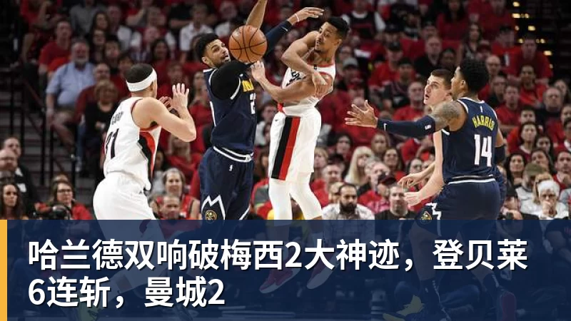 彩神v哈兰德双响破梅西2大神迹，登贝莱6连斩，曼城2