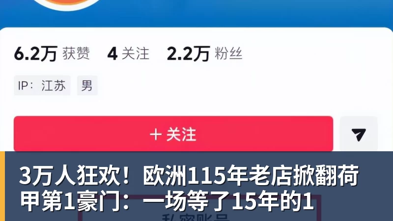 彩神v3万人狂欢！欧洲115年老店掀翻荷甲第1豪门：一场等了15年的1