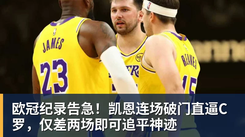 彩神v欧冠纪录告急！凯恩连场破门直逼C罗，仅差两场即可追平神迹