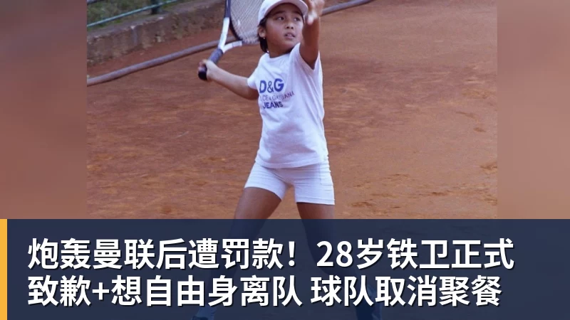 彩神v炮轰曼联后遭罚款！28岁铁卫正式致歉+想自由身离队 球队取消聚餐