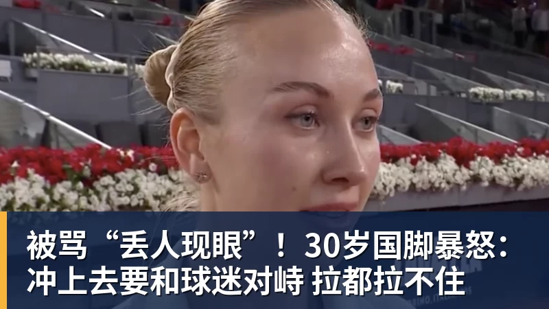 彩神v被骂“丢人现眼”!30岁国脚暴怒:冲上去要和球迷对峙 拉都拉不住
