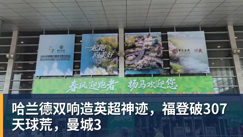彩神v哈兰德双响造英超神迹,福登破307天球荒,曼城3