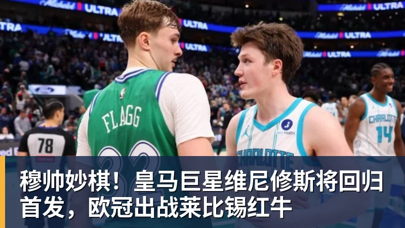 彩神v穆帅妙棋!皇马巨星维尼修斯将回归首发,欧冠出战莱比锡红牛