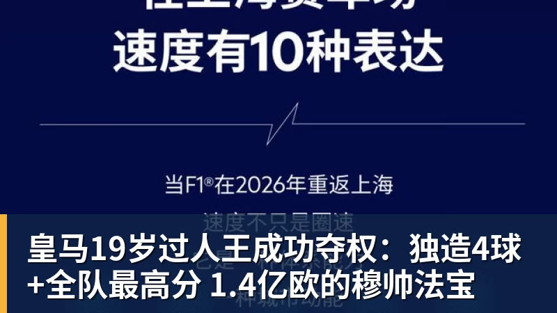 彩神v皇马19岁过人王成功夺权:独造4球+全队最高分 1.4亿欧的穆帅法宝