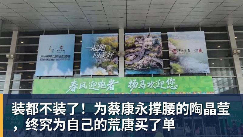 彩神v装都不装了！为蔡康永撑腰的陶晶莹，终究为自己的荒唐买了单
