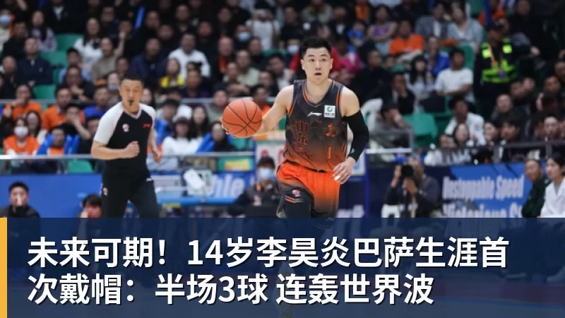 彩神v未来可期！14岁李昊炎巴萨生涯首次戴帽：半场3球 连轰世界波