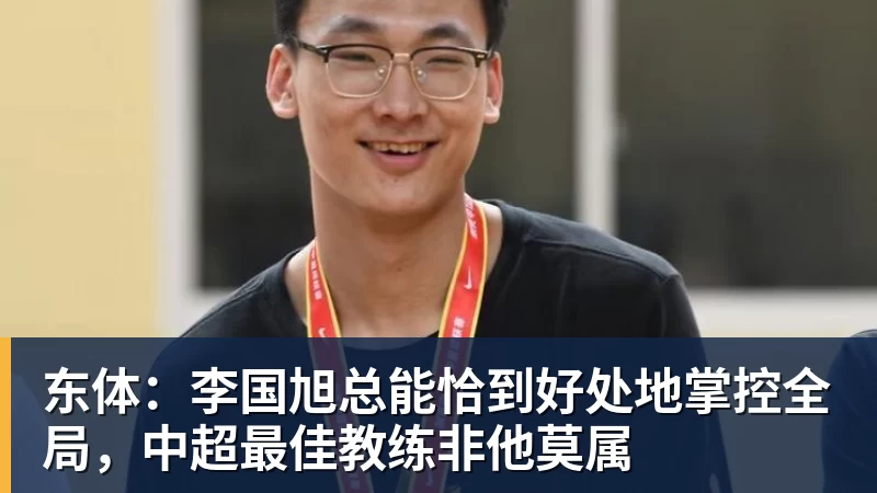 彩神v东体：李国旭总能恰到好处地掌控全局，中超最佳教练非他莫属