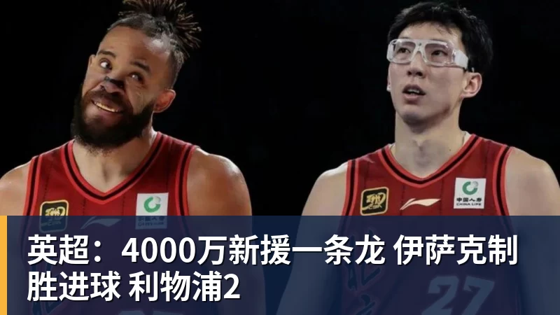 彩神v英超:4000万新援一条龙 伊萨克制胜进球 利物浦2