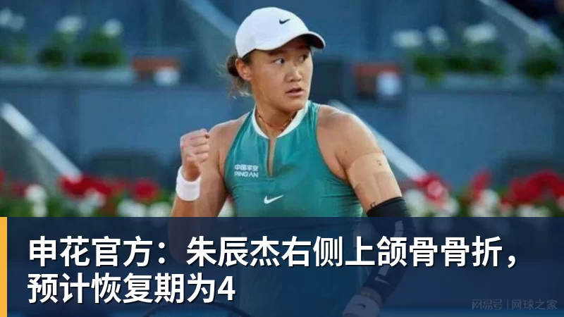 彩神v申花官方：朱辰杰右侧上颌骨骨折，预计恢复期为4