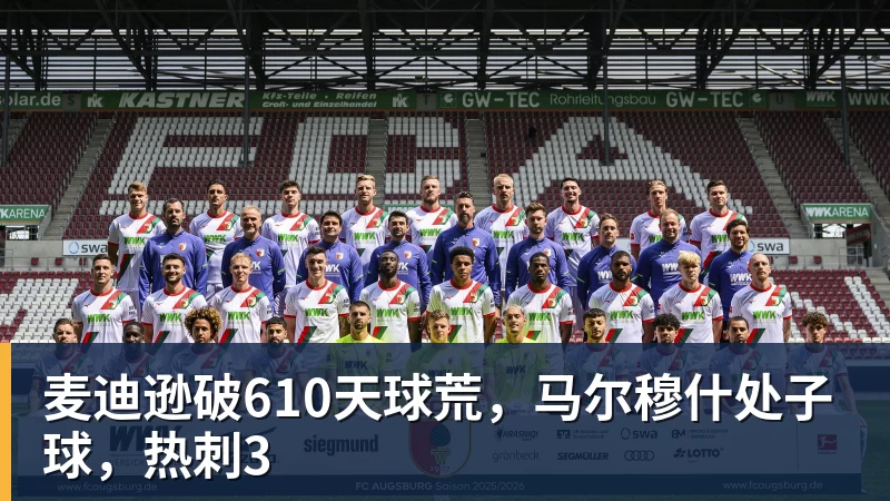 彩神v麦迪逊破610天球荒,马尔穆什处子球,热刺3