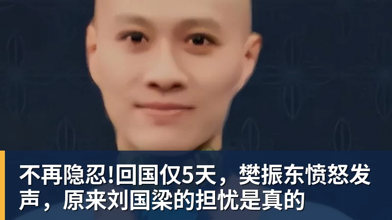 彩神v不再隐忍!回国仅5天，樊振东愤怒发声，原来刘国梁的担忧是真的