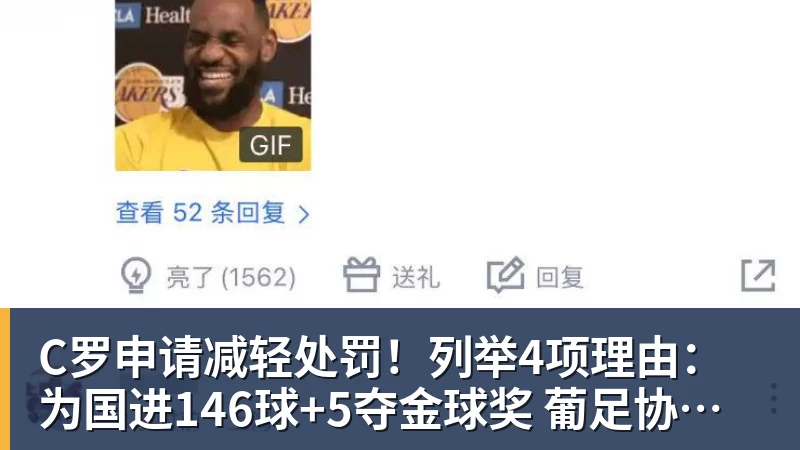 彩神vC罗申请减轻处罚!列举4项理由:为国进146球+5夺金球奖 葡足协认可