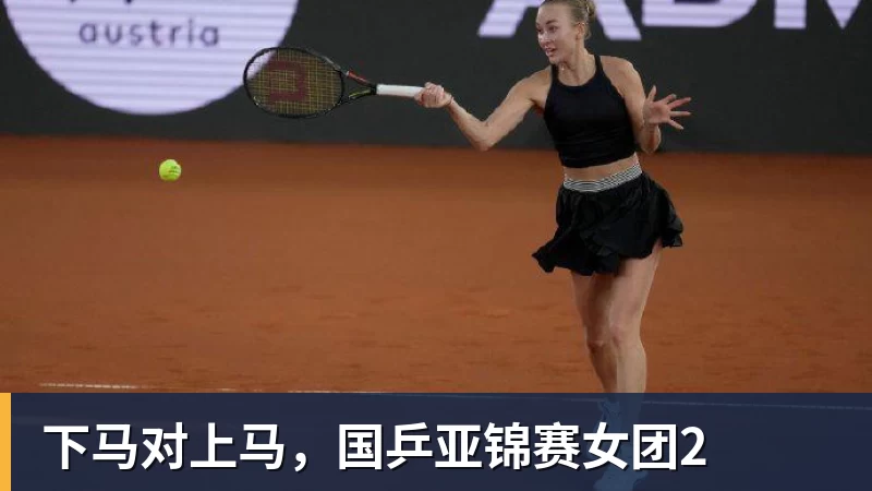 彩神v下马对上马,国乒亚锦赛女团2