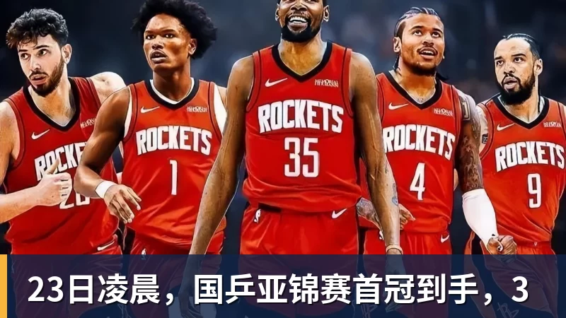 彩神v23日凌晨,国乒亚锦赛首冠到手,3